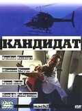 Кандидат (2000)