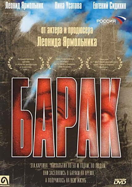 Барак (1999)