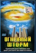 Огненный шторм (1999)