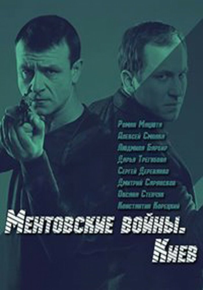 Ментовские войны. Киев (2017)