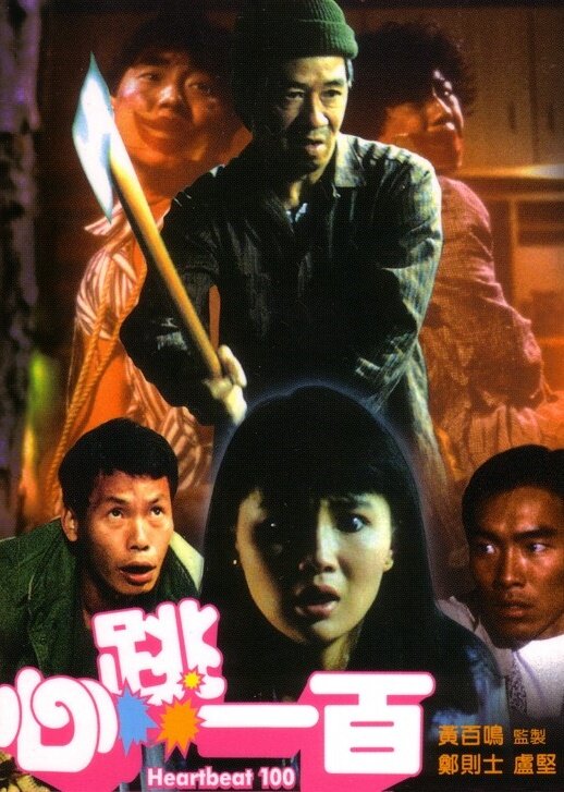 Sum tiu yat bak (1987)