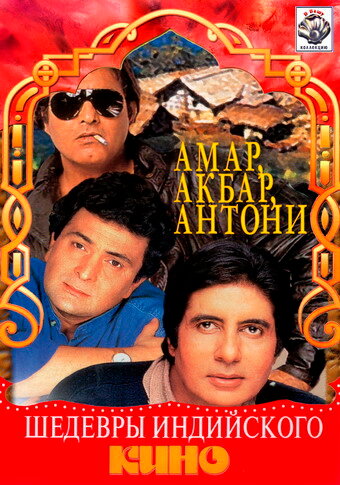 Амар,  Акбар, Антони (1977)