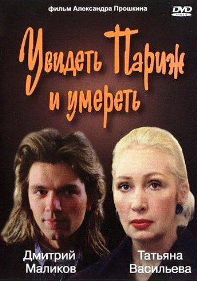 Увидеть Париж и умереть (1993)