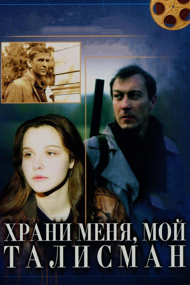 Храни меня, мой талисман (1986)