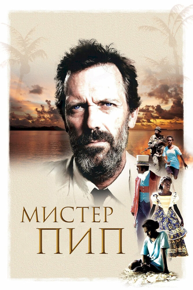 Мистер Пип (2012)