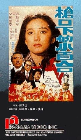 Qiang kou xia de xiao bai he (1982)