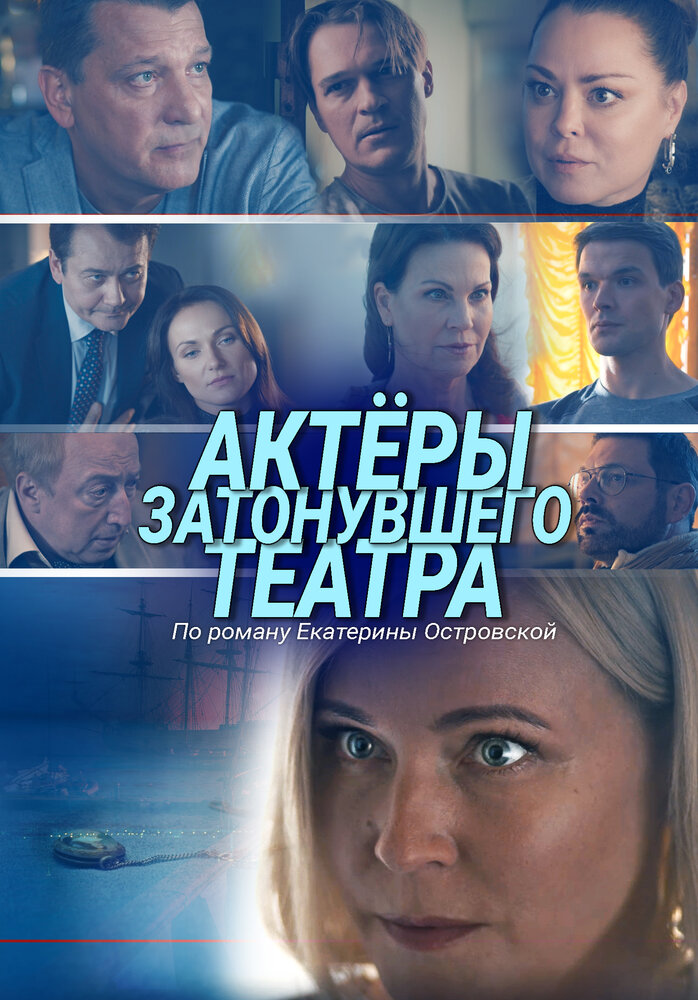 Актеры затонувшего театра (2020)