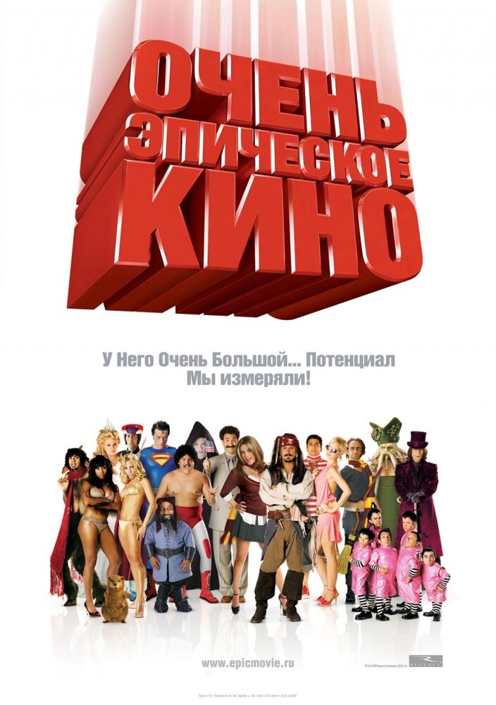 Очень эпическое кино (2007)