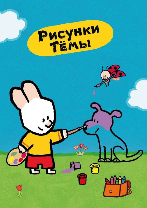 Рисунки Тёмы (2006)