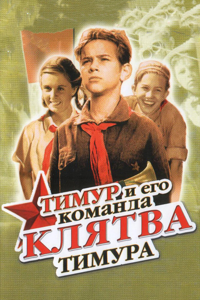 Клятва Тимура (1942)