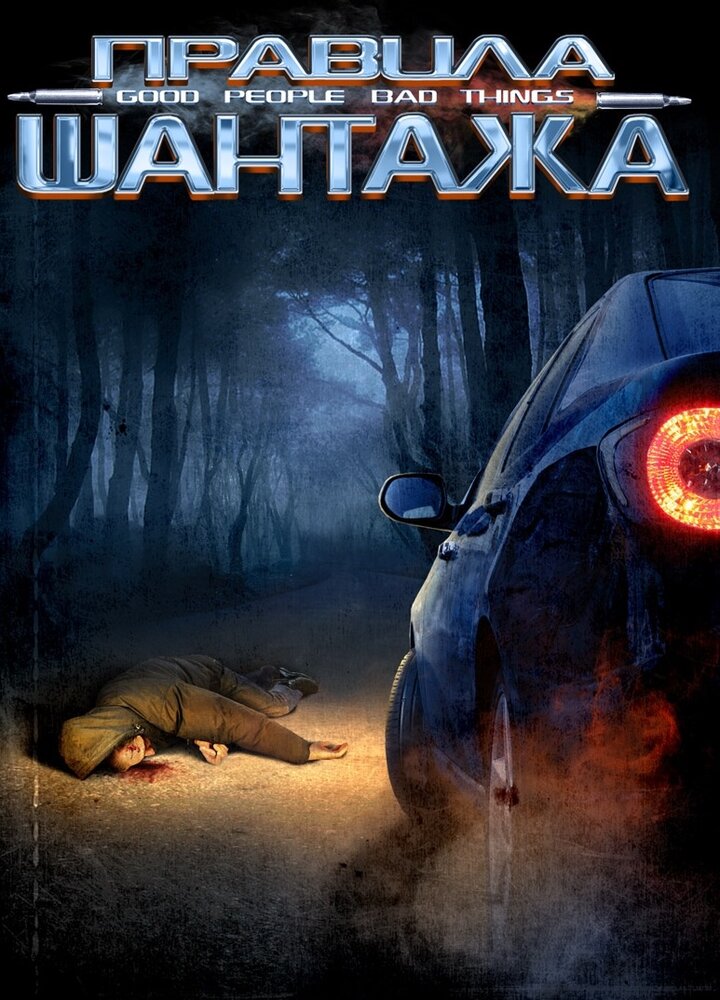 Правила шантажа (2008)