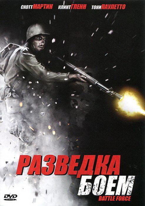 Разведка боем (2012)