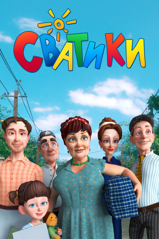 Сватики (2016)