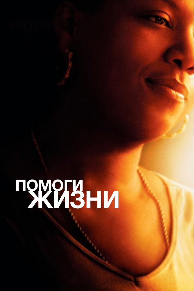 Помоги жизни (2007)