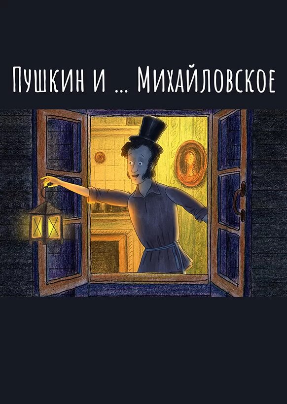 Пушкин и…Михайловское (2023)