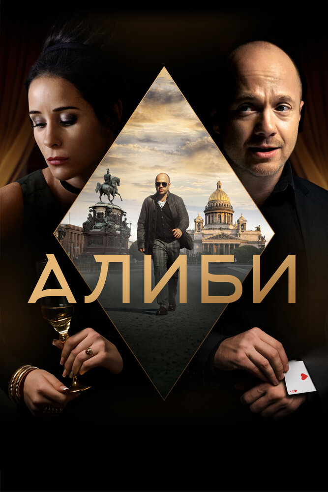 Алиби (2018)