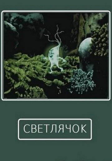 Светлячок (1978)