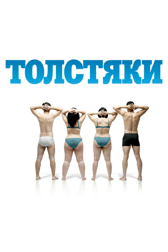 Толстяки (2009)