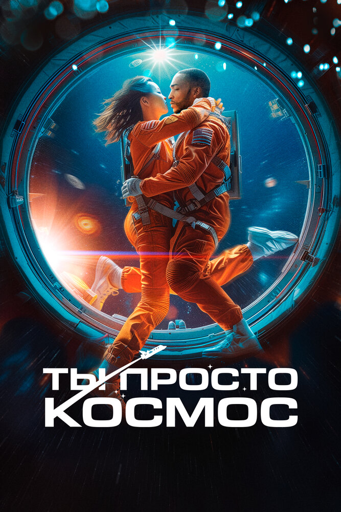 Ты просто космос (2023)