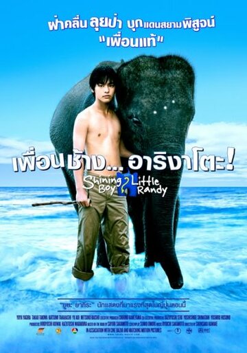 Мальчик и слоненок Рэнди (2005)