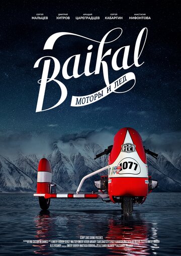 Байкал: моторы и лёд (2019)