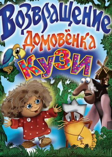 Возвращение Домовенка (1987)