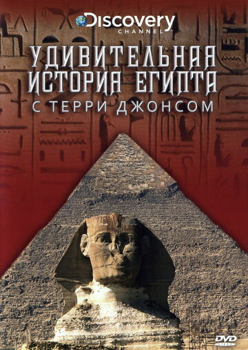 Удивительная история Египта с Терри Джонсом (2001)