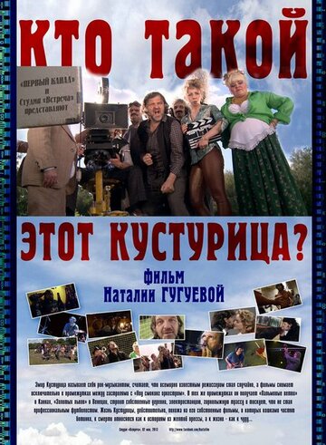 Кто такой этот Кустурица? (2013)