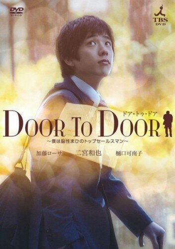 От двери к двери (2009)