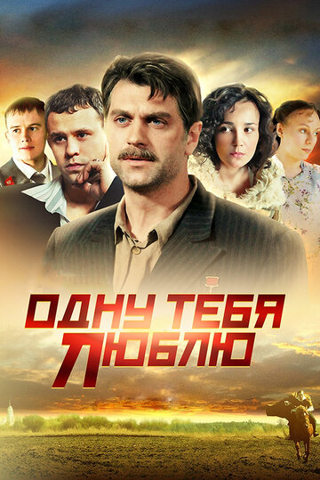 Одну тебя люблю (2009)
