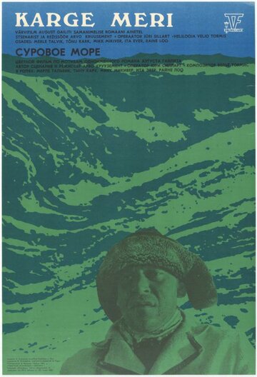 Суровое море (1982)