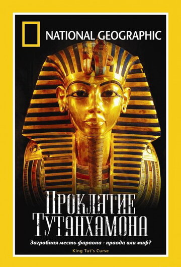 National Geographic: Проклятие Тутанхамона (2005)