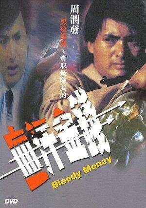 Кровавые деньги (1983)