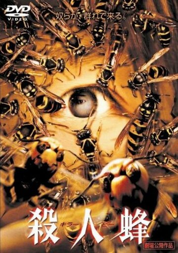 Пчёлы-убийцы (2005)