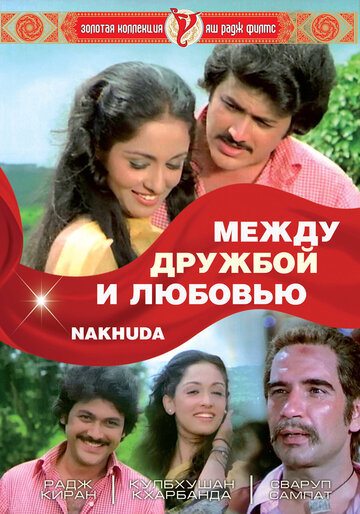Между дружбой и любовью (1981)