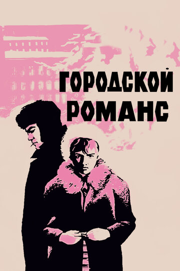 Городской романс (1971)