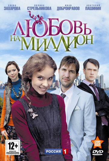 Любовь на миллион (2013)