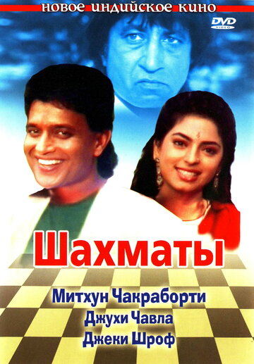 Шахматы (1993)