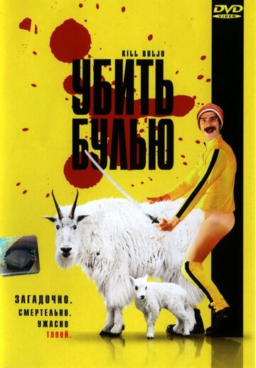 Убить Булью (2007)