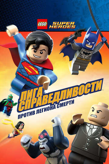 LEGO Супергерои DC Comics – Лига Справедливости: Атака Легиона Гибели (2015)