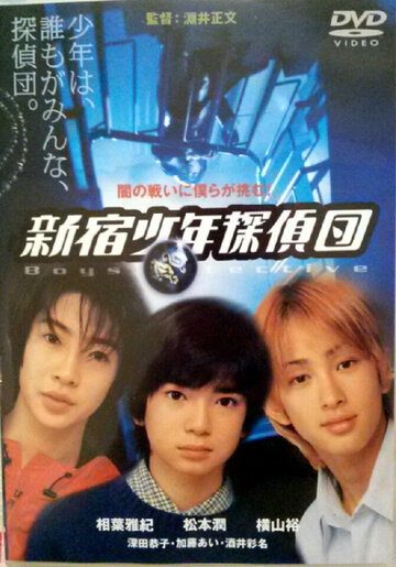 Ребята-детективы из Синдзюку (1998)