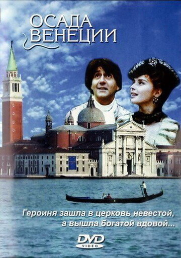 Осада Венеции (1991)