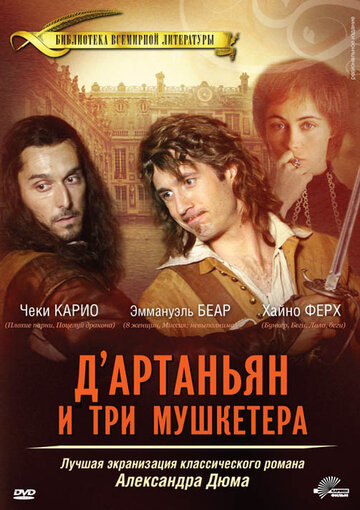 Д’Артаньян и три мушкетера (2005)