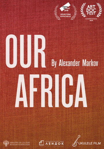 Наша Африка (2015)